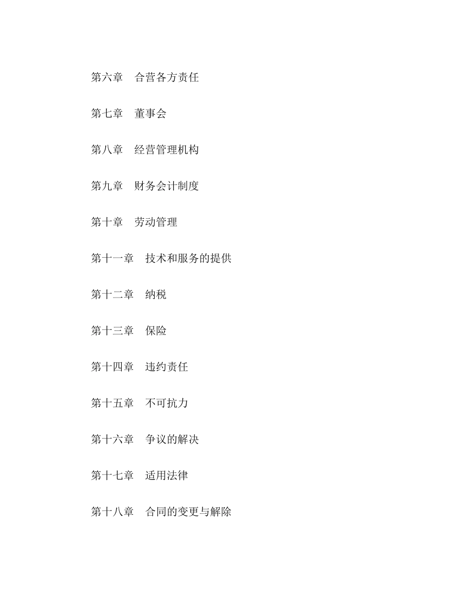 中外合资经营企业合同（工程承包咨询）2)_第2页