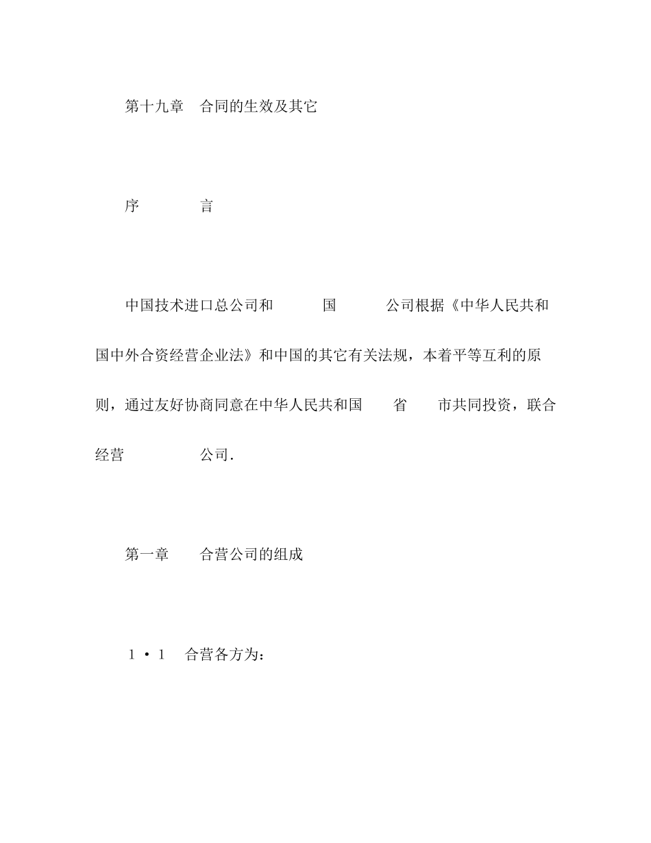 中外合资经营企业合同（工程承包咨询）2)_第3页