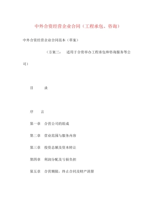 中外合资经营企业合同（工程承包咨询）2)