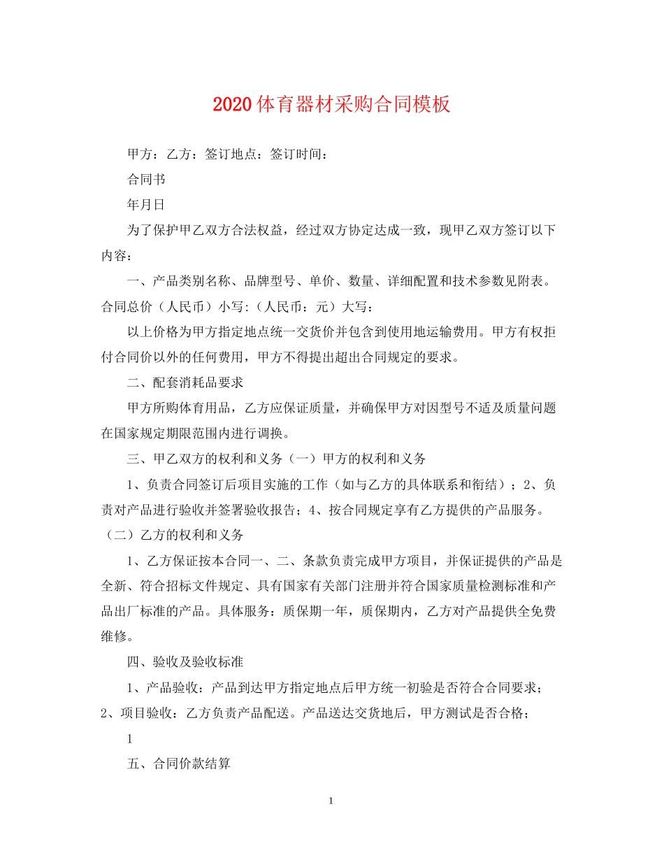 体育器材采购合同模板_第1页