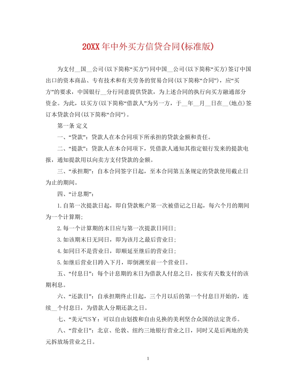 中外买方信贷合同标准版)_第1页