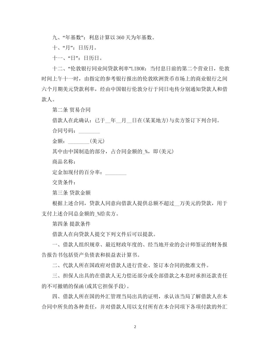 中外买方信贷合同标准版)_第2页