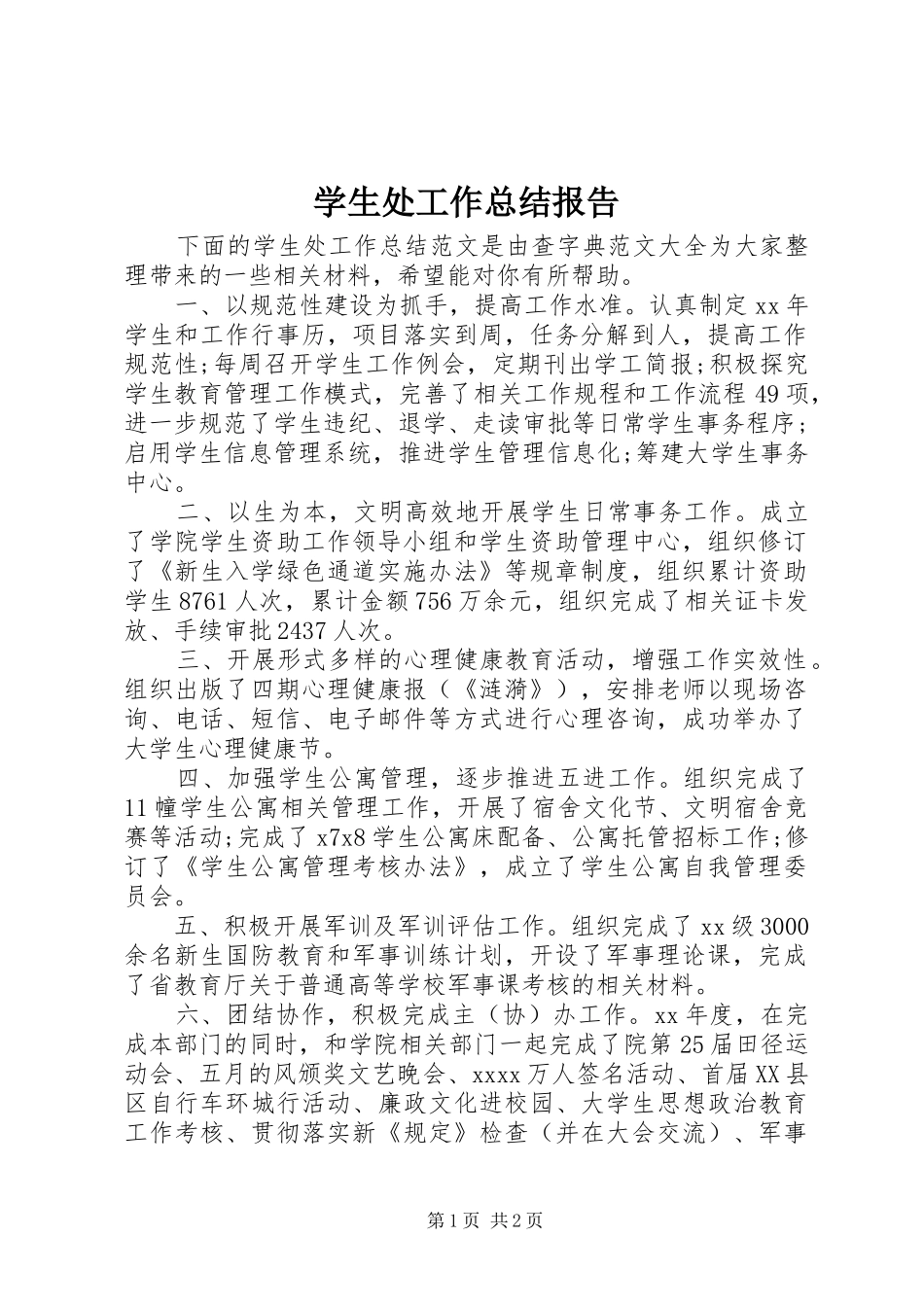 学生处工作总结报告_第1页