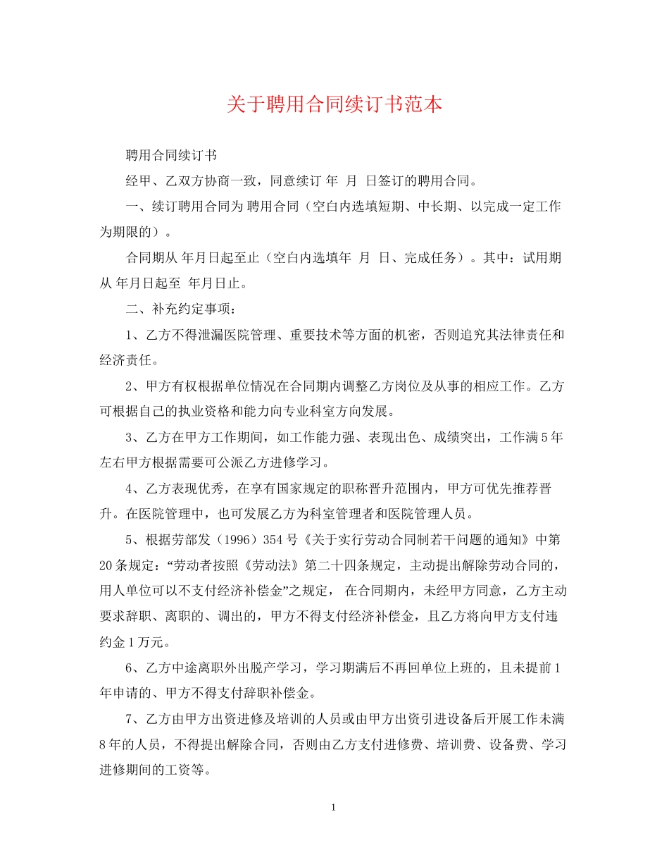关于聘用合同续订书范本_第1页
