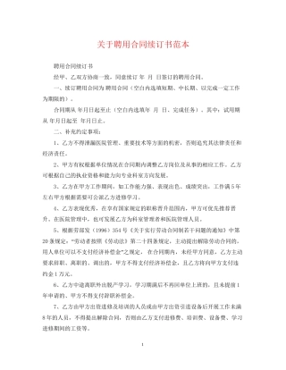 关于聘用合同续订书范本