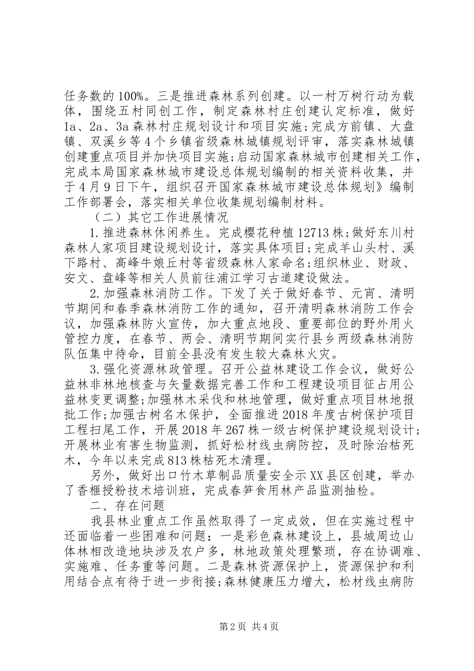 县林业局季度重点工作总结_第2页