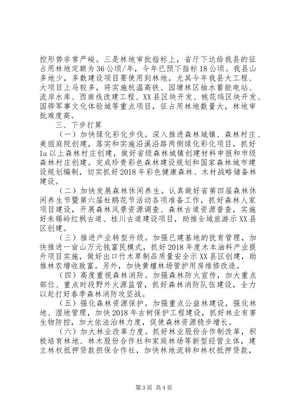 县林业局季度重点工作总结_第3页