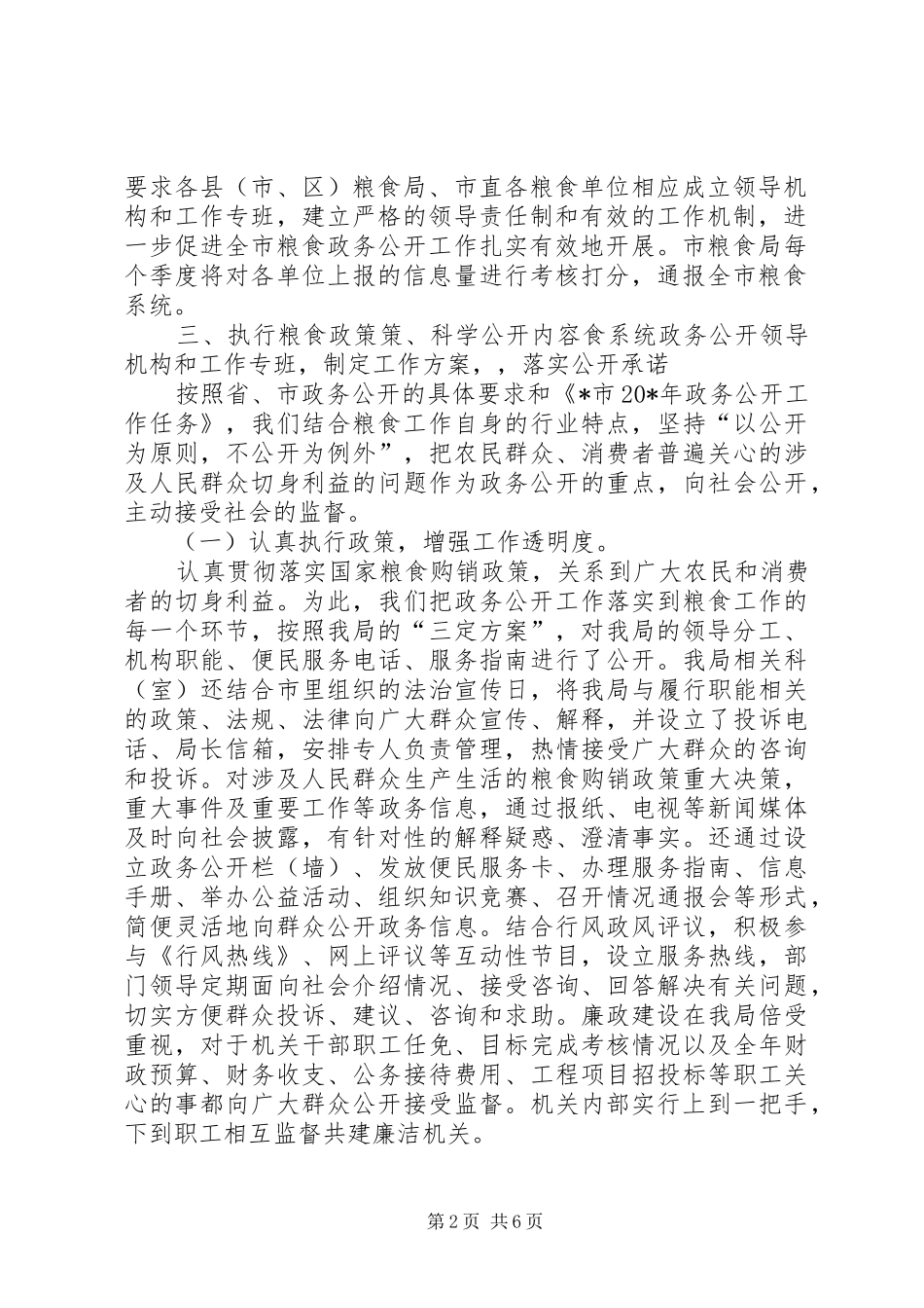 市粮食局政务公开的工作总结_第2页