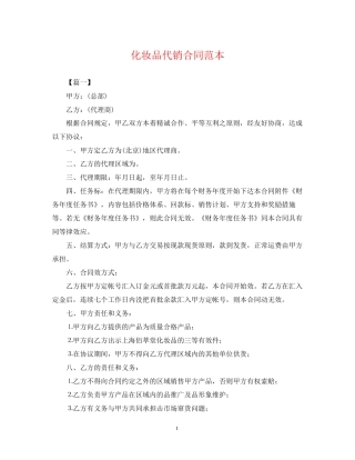 化妆品代销合同范本2