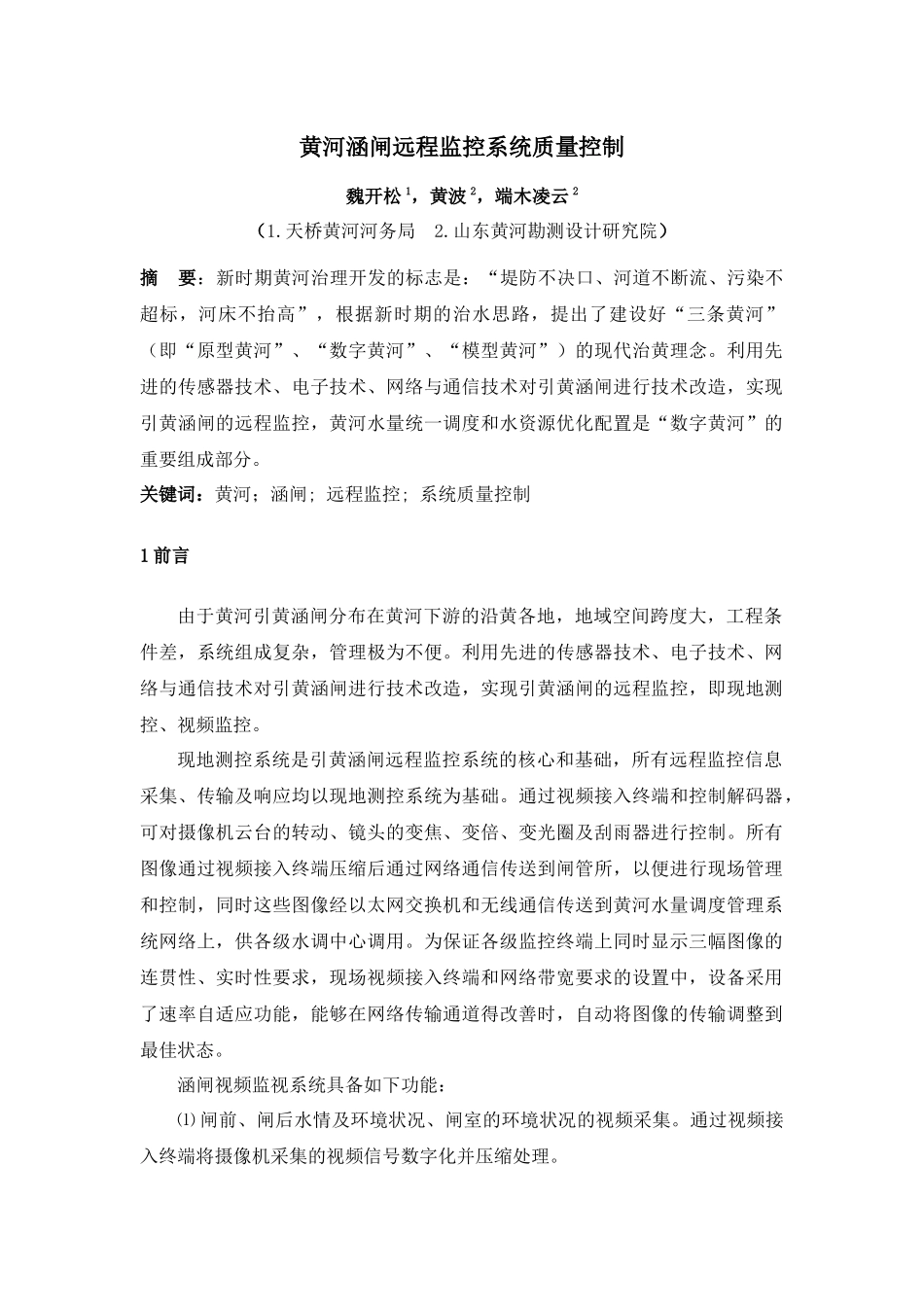 黄河涵闸远程监控系统质量控制_第1页