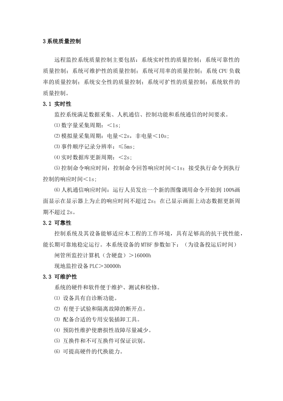 黄河涵闸远程监控系统质量控制_第3页