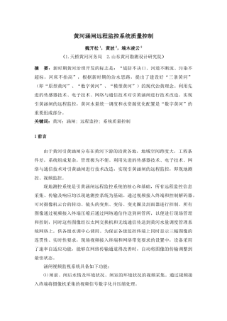 黄河涵闸远程监控系统质量控制