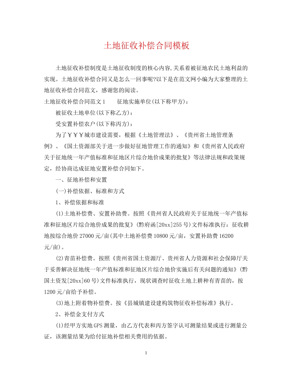 土地征收补偿合同模板_第1页