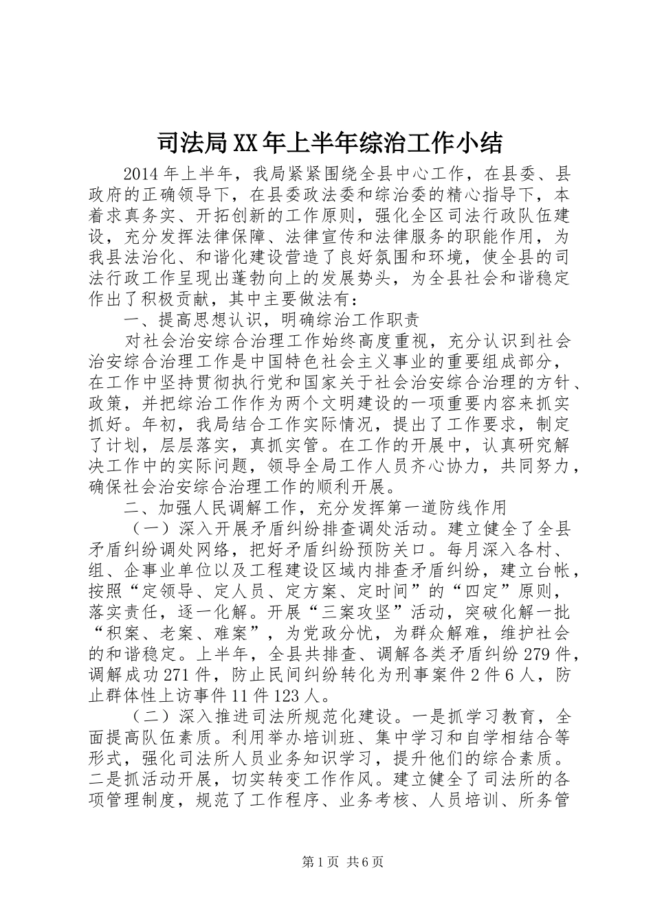 司法局XX年上半年综治工作小结_第1页