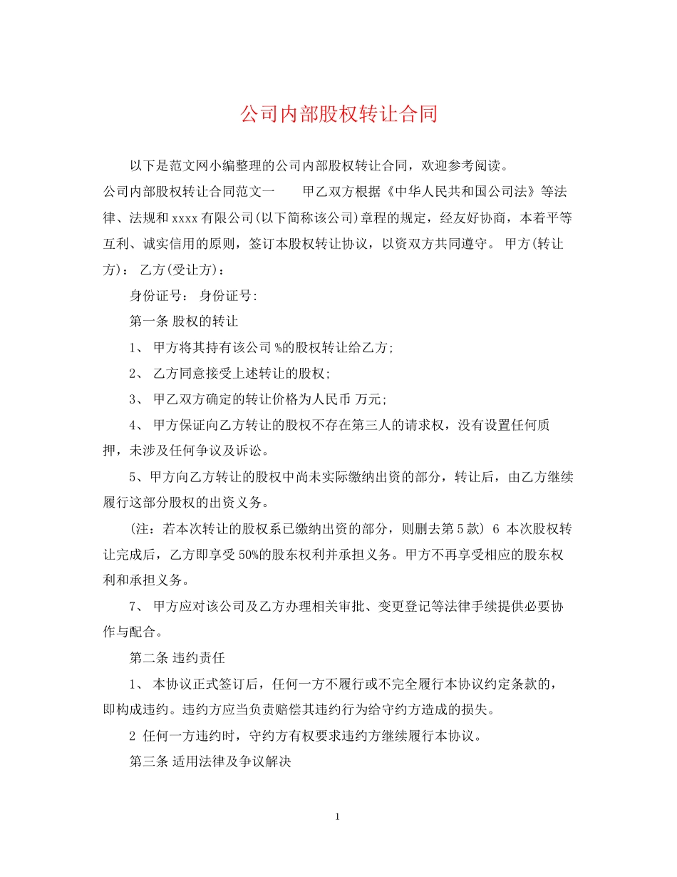 公司内部股权转让合同_第1页