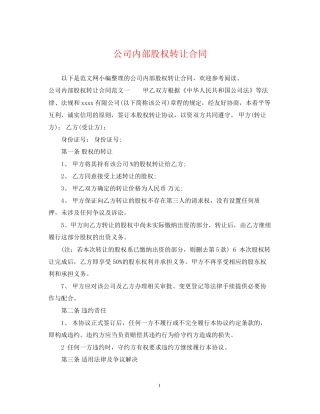 公司内部股权转让合同
