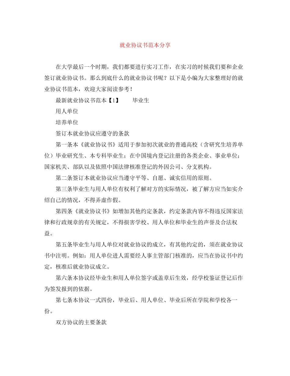 就业协议书范本分享_第1页