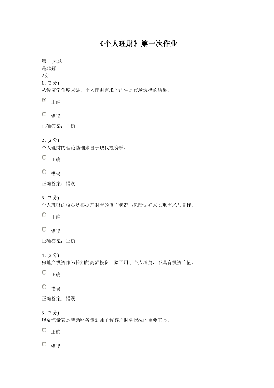 《个人理财》三次作业答案参考_第1页