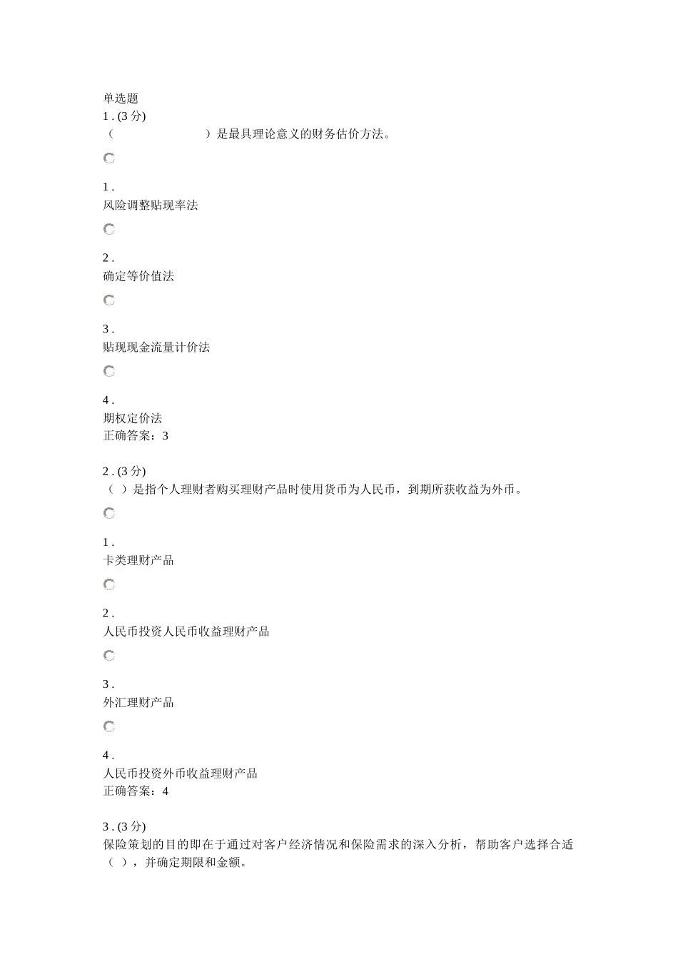 《个人理财》三次作业答案参考_第3页