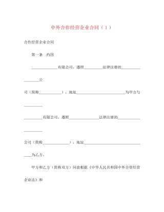 中外合作经营企业合同（１）