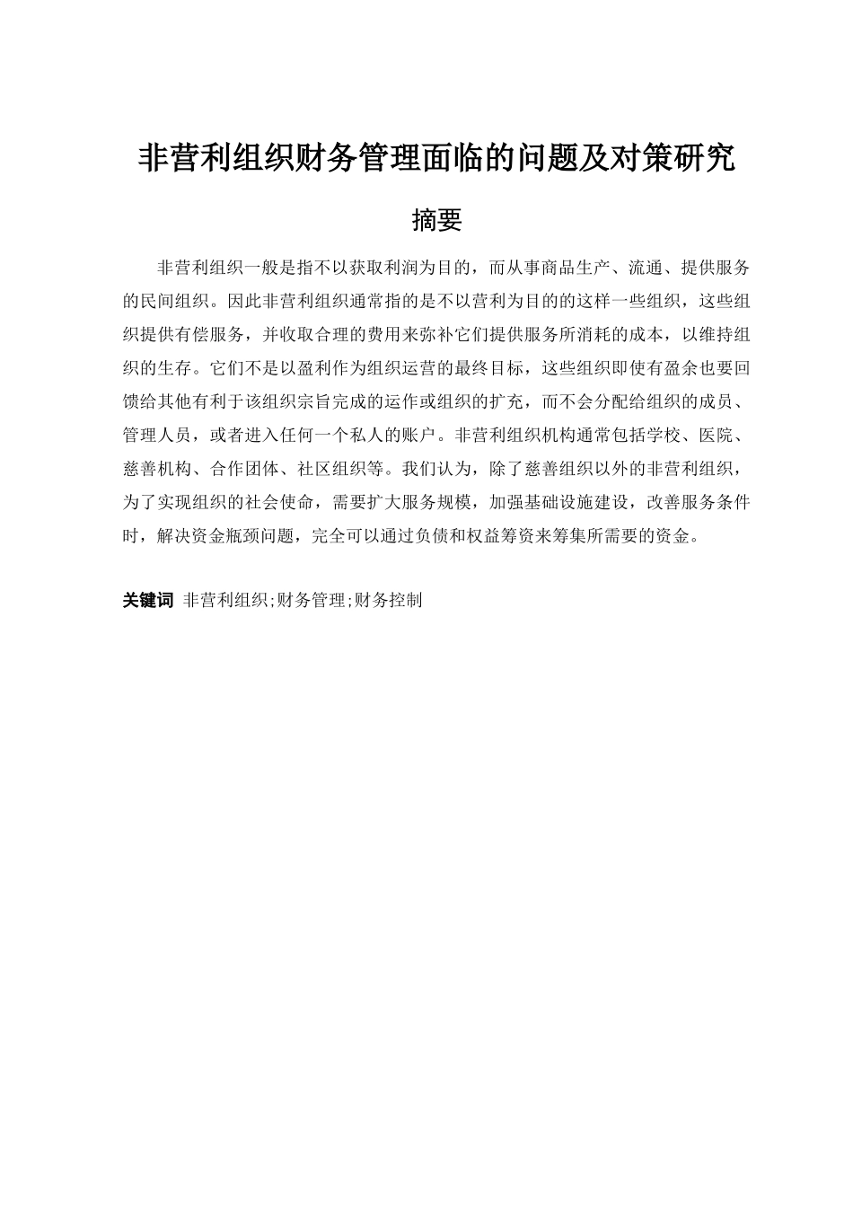 非营利组织财务管理面临的问题及对策研究_第1页