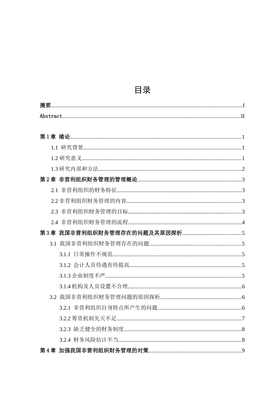 非营利组织财务管理面临的问题及对策研究_第3页