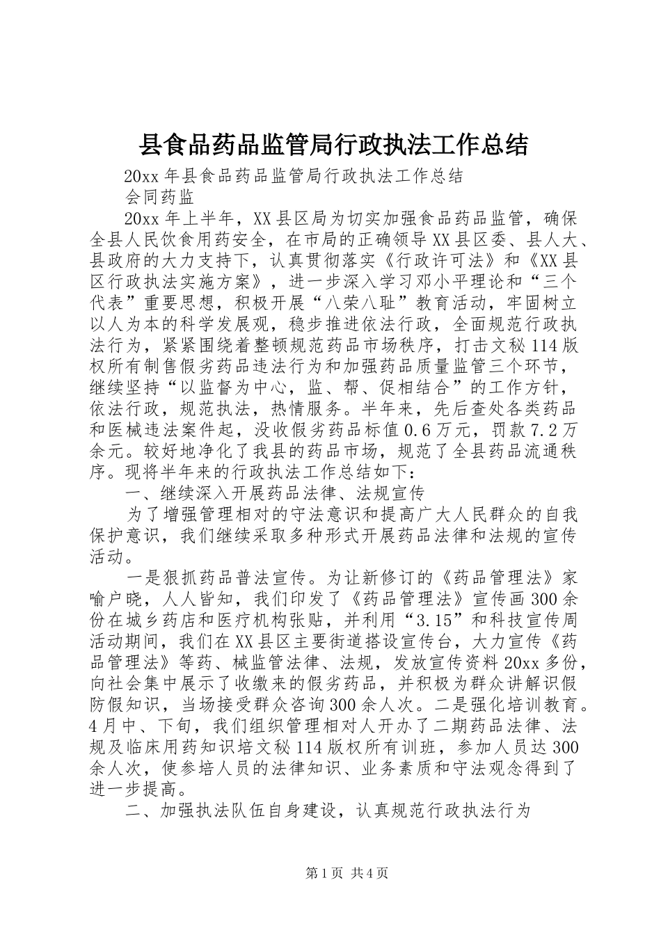 县食品药品监管局行政执法工作总结_第1页