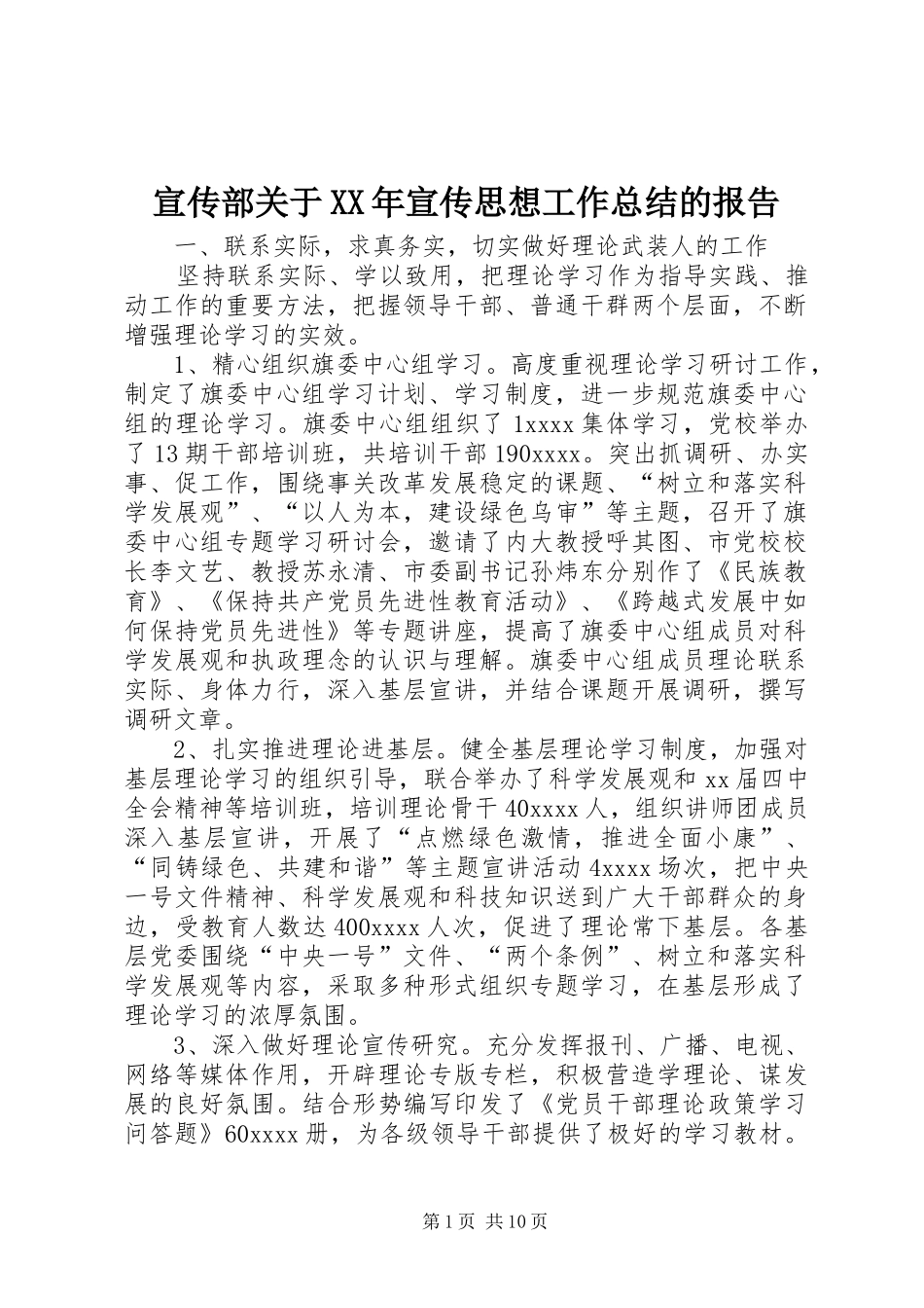 宣传部关于XX年宣传思想工作总结的报告_第1页