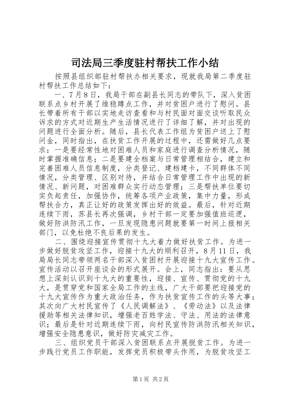 司法局三季度驻村帮扶工作小结_第1页