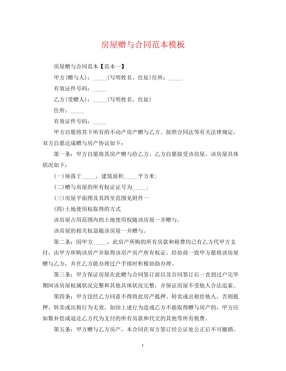 房屋赠与合同范本模板_第1页