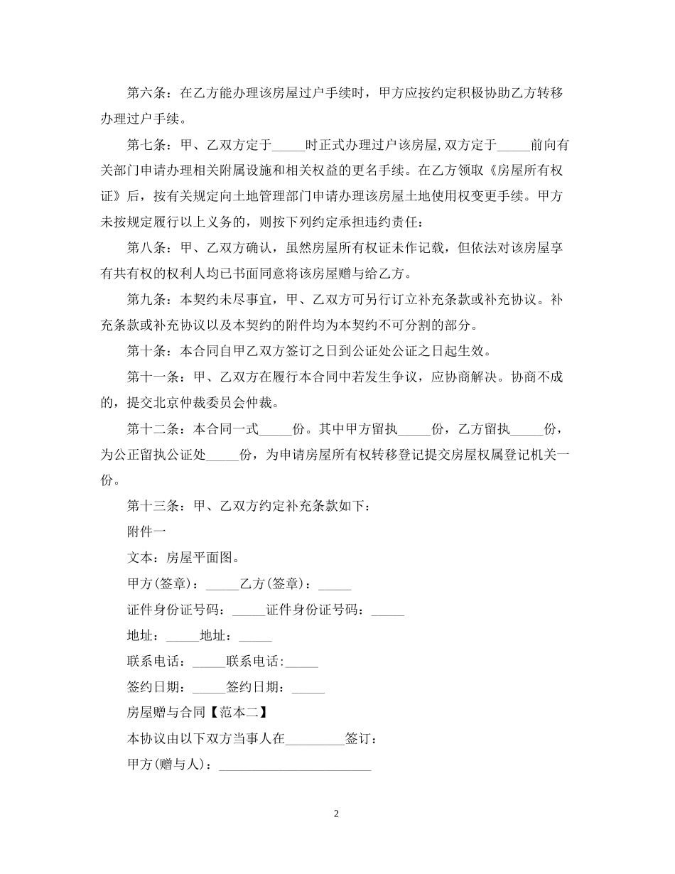 房屋赠与合同范本模板_第2页