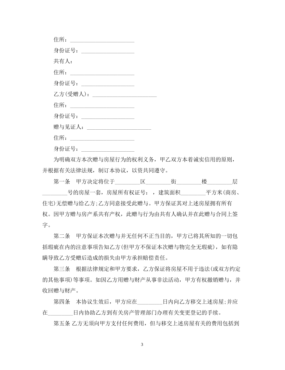 房屋赠与合同范本模板_第3页