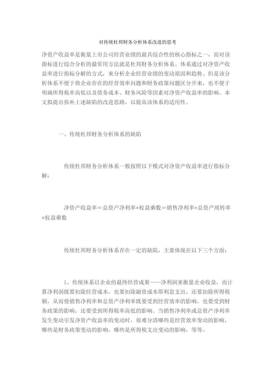对传统杜邦财务分析体系改进的探讨_第1页