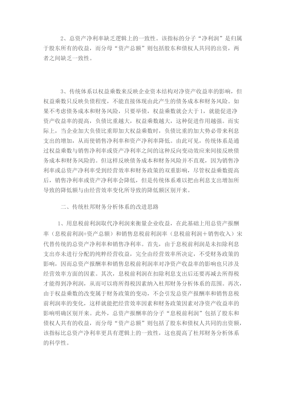 对传统杜邦财务分析体系改进的探讨_第2页