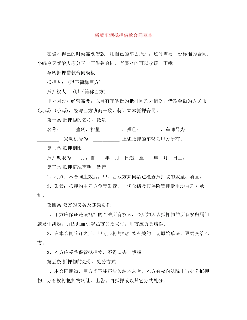 新版车辆抵押借款合同范本_第1页