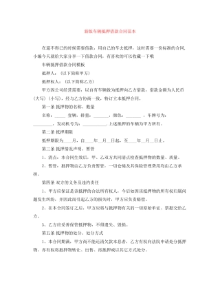 新版车辆抵押借款合同范本