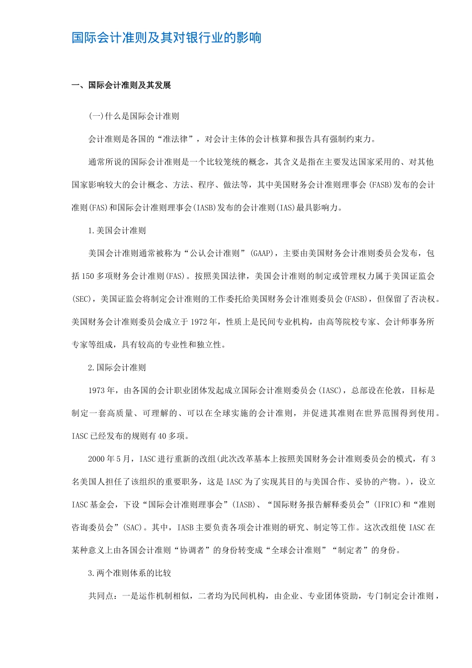 国际会计准则及其对银行业的影响(8)_第1页