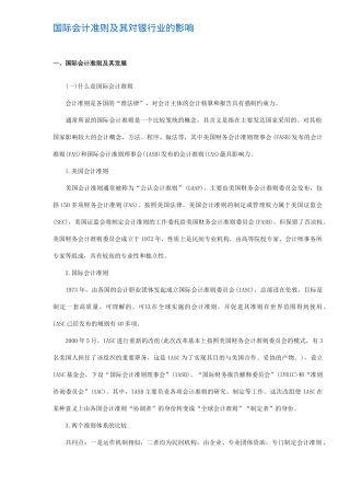 国际会计准则及其对银行业的影响(8)