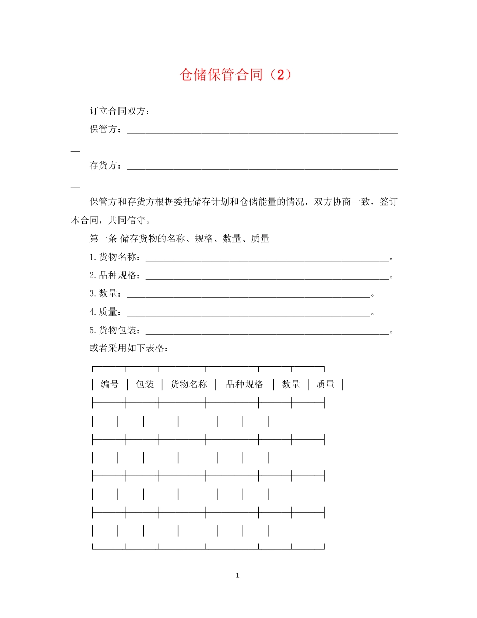 仓储保管合同（2）_第1页