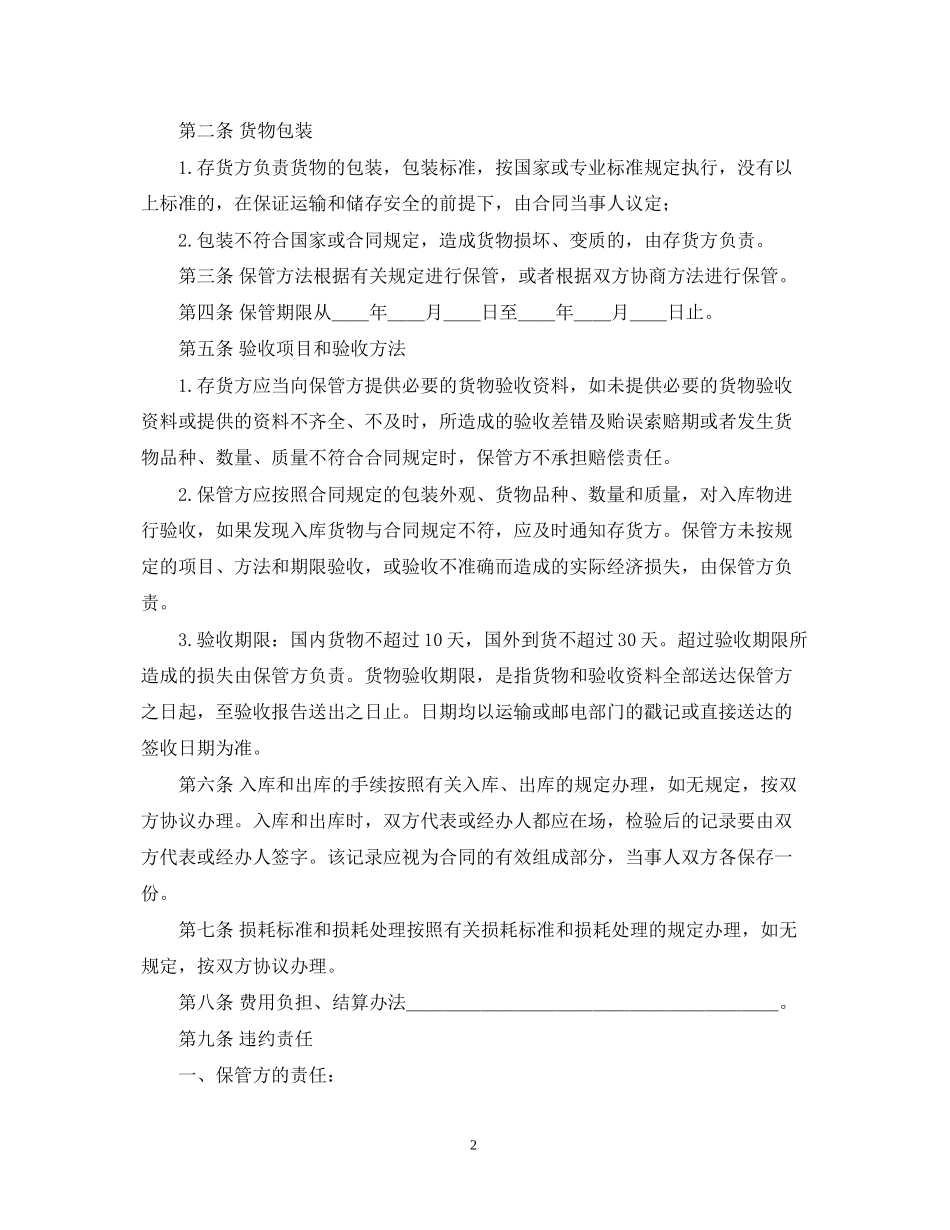 仓储保管合同（2）_第2页