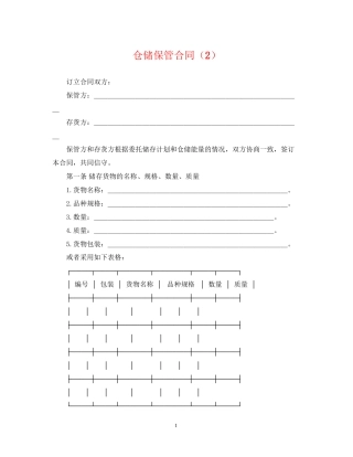 仓储保管合同（2）
