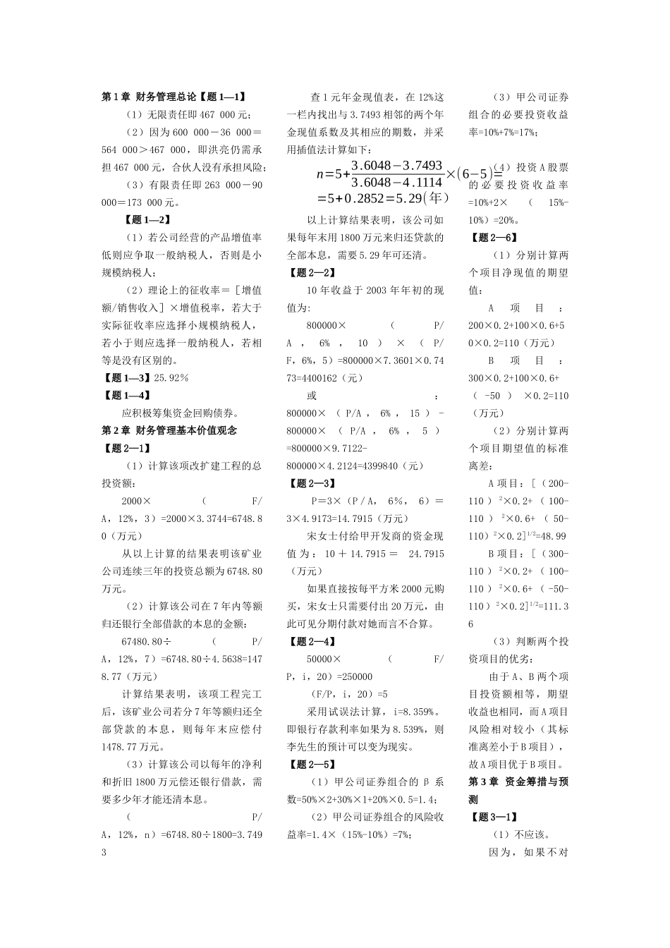 财务管理(清华大学)第二版课本习题答案_第1页