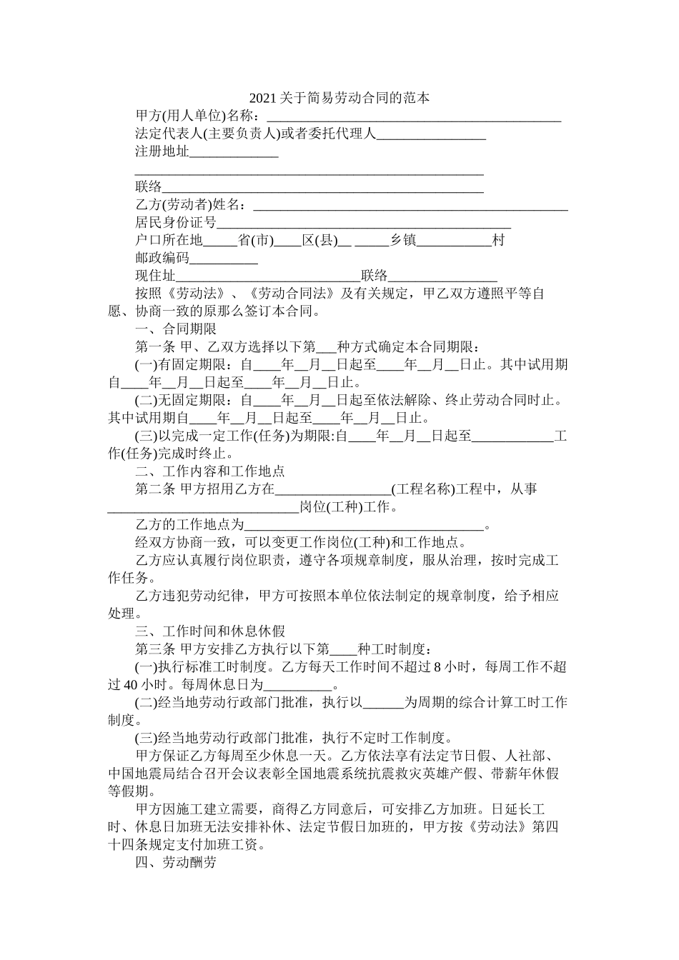 关于简易劳动合同的范本 (2)_第1页