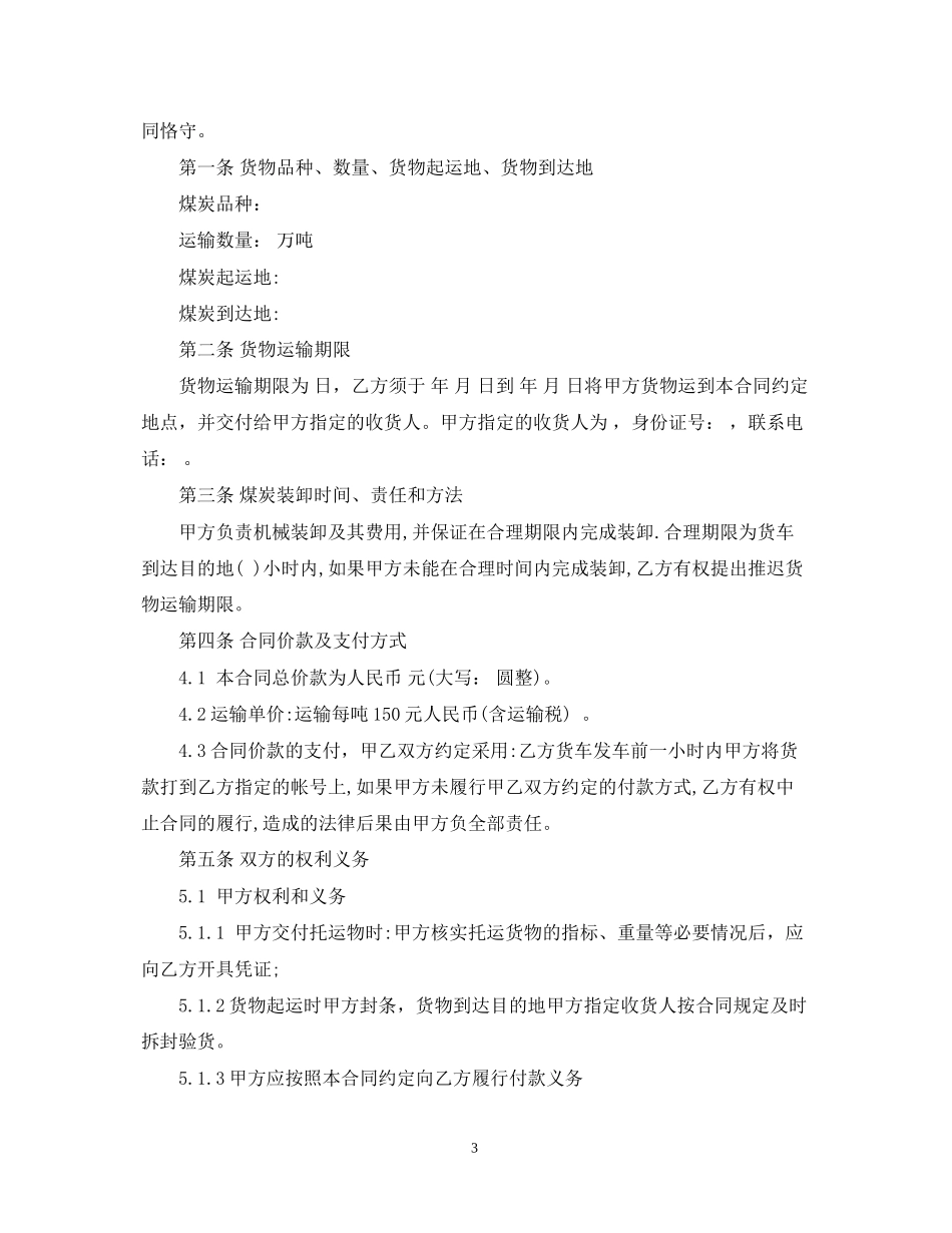 公路煤炭运输合同范本_第3页