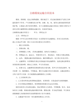 公路煤炭运输合同范本