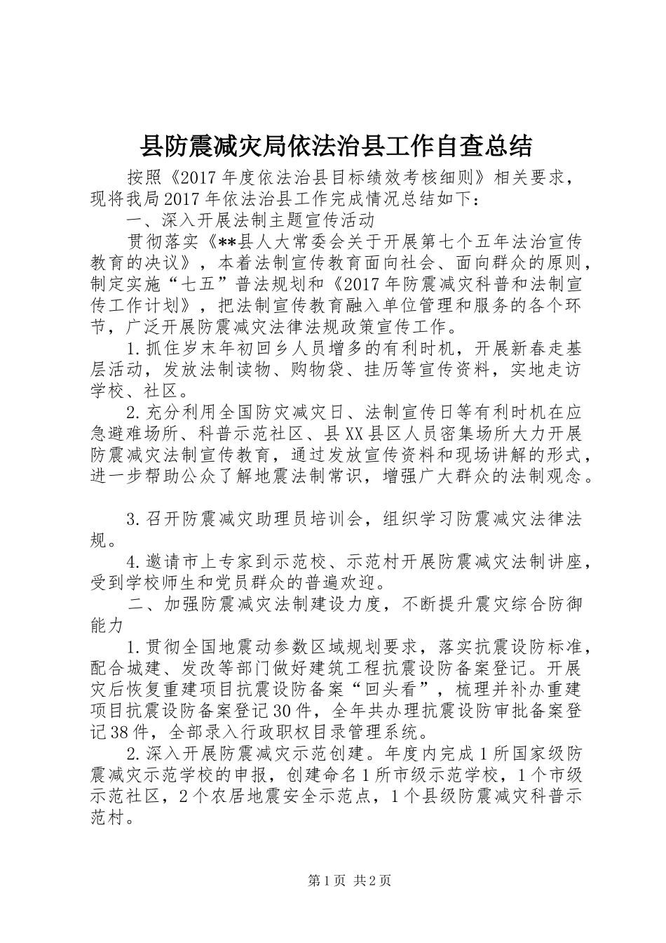 县防震减灾局依法治县工作自查总结_第1页