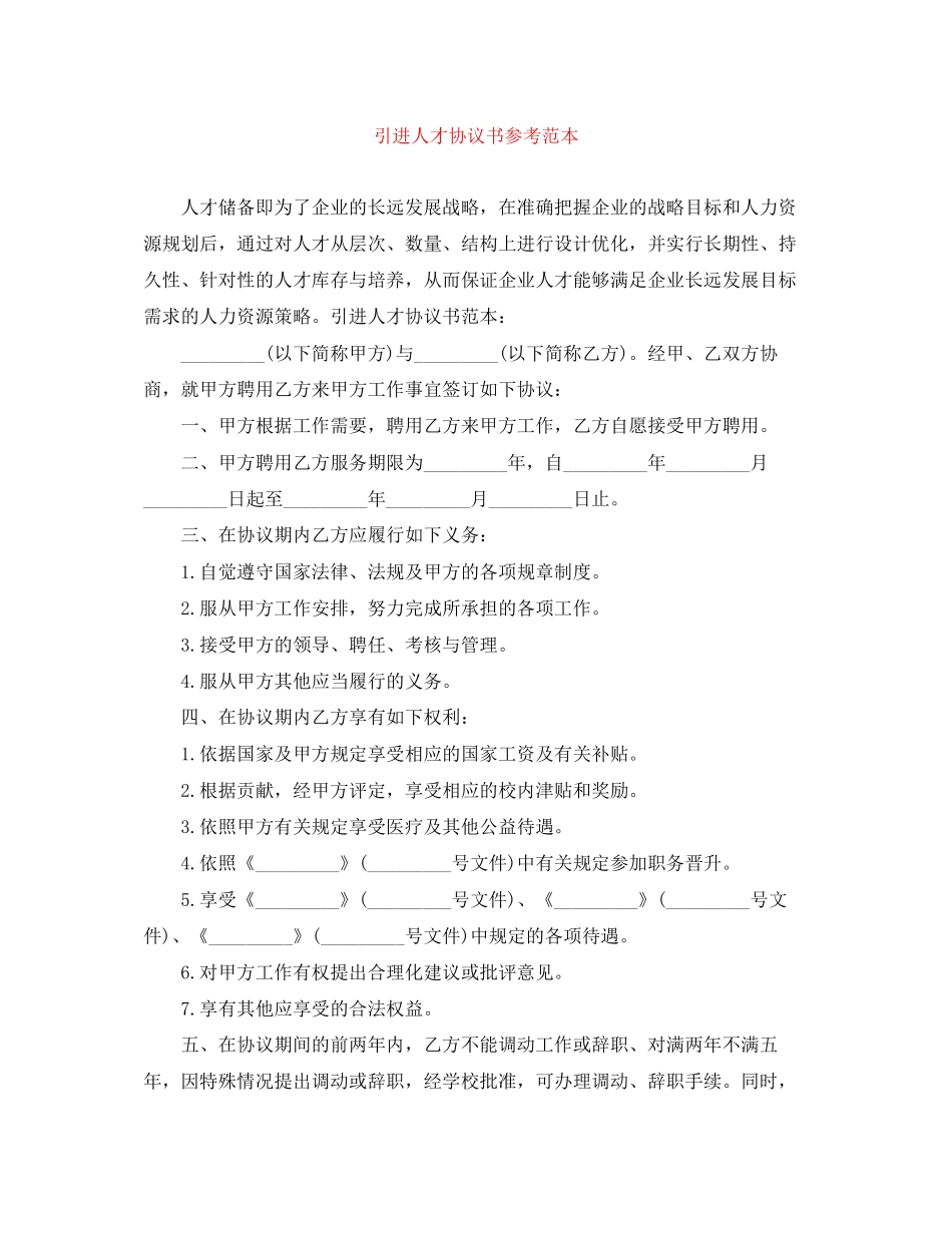 引进人才协议书参考范本_第1页