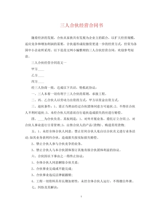 三人合伙经营合同书