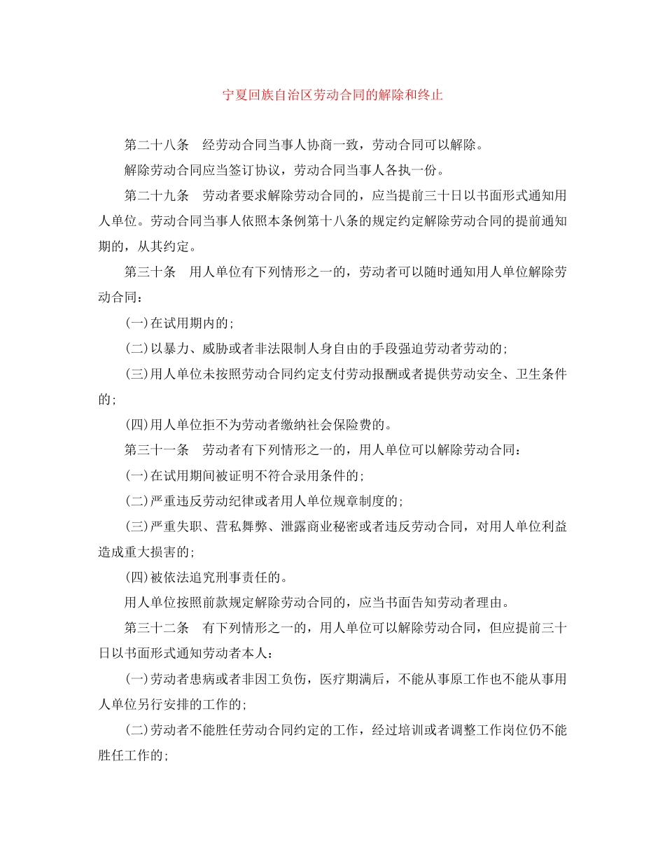 宁夏回族自治区劳动合同的解除和终止_第1页