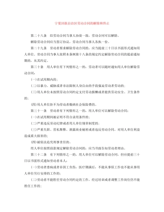 宁夏回族自治区劳动合同的解除和终止